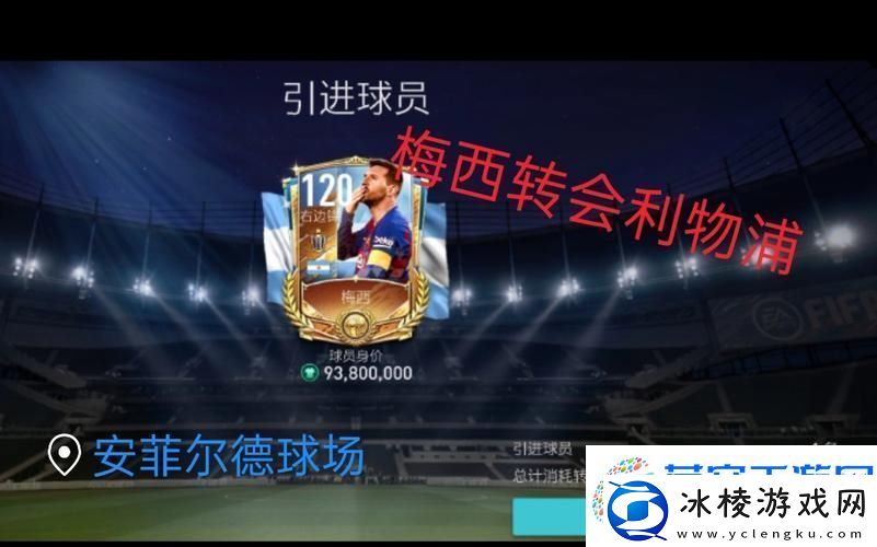 FIFA足球世界-轻松设置转会费-万元单位不是梦