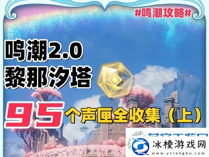 鸣潮探索之旅-焚焰海声匣全收集攻略