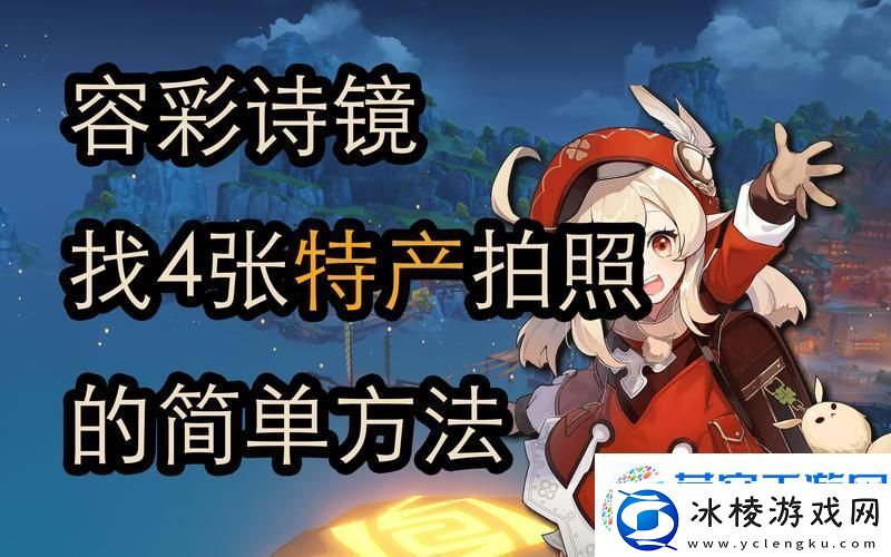 原神容彩诗镜其一稻妻特产照片全攻略