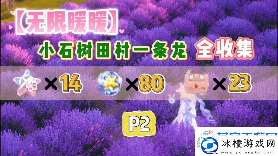 无限暖暖小石树田村圆球关卡