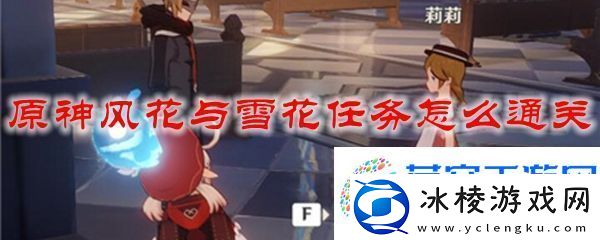 原神风花与雪花任务通关攻略
