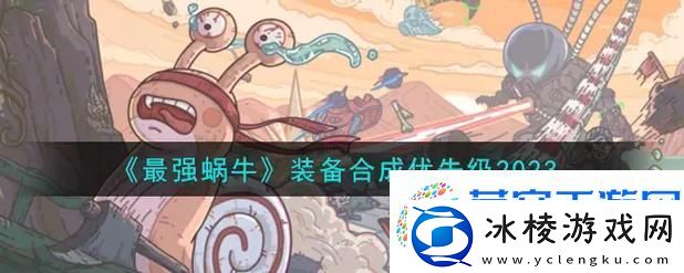 最强蜗牛探索加速秘籍大公开-重塑你的手游冒险之旅