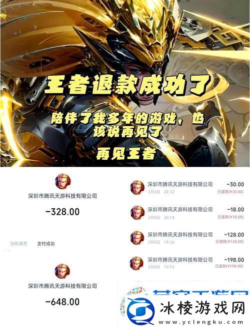 王者荣耀退款攻略